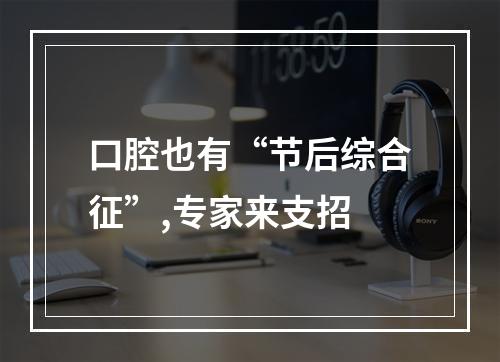 口腔也有“节后综合征”,专家来支招