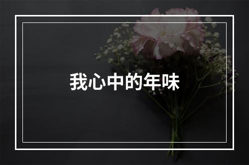 我心中的年味