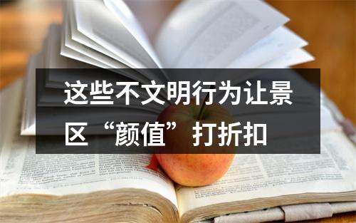 这些不文明行为让景区“颜值”打折扣