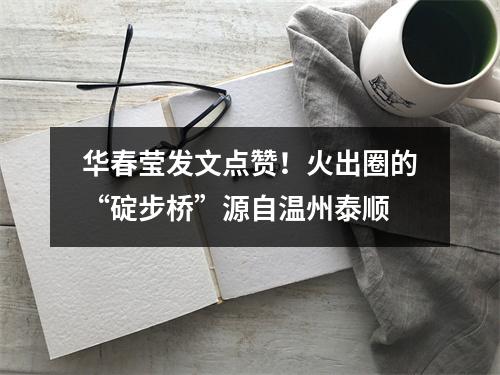 华春莹发文点赞！火出圈的“碇步桥”源自温州泰顺