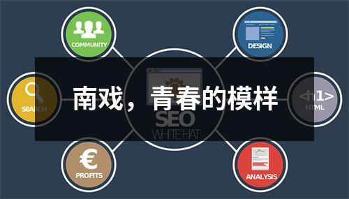 南戏，青春的模样