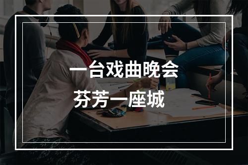 一台戏曲晚会 芬芳一座城