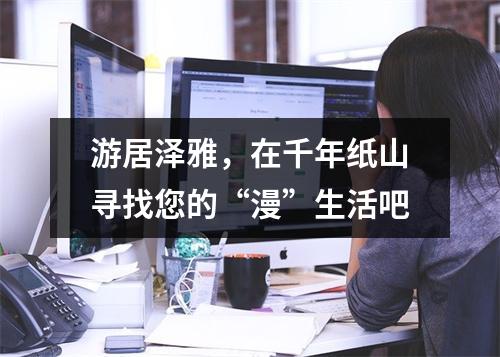 游居泽雅，在千年纸山寻找您的“漫”生活吧