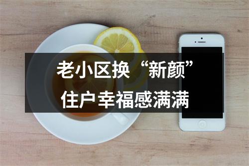 老小区换“新颜” 住户幸福感满满