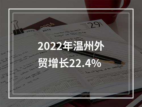 2022年温州外贸增长22.4%