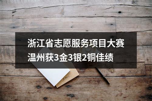浙江省志愿服务项目大赛温州获3金3银2铜佳绩