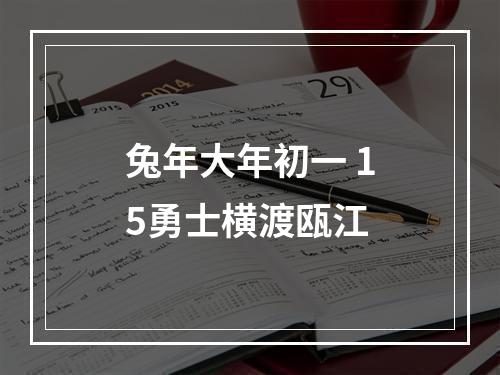 兔年大年初一 15勇士横渡瓯江