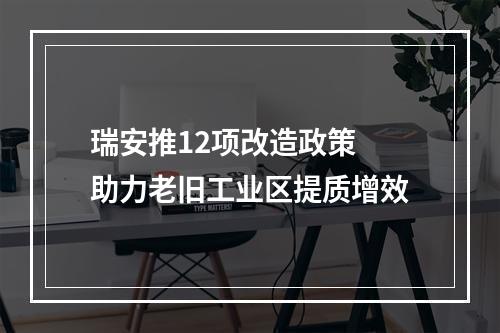 瑞安推12项改造政策 助力老旧工业区提质增效