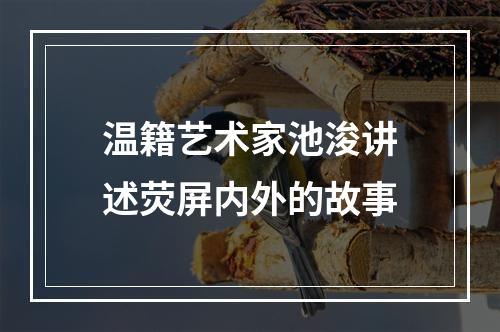 温籍艺术家池浚讲述荧屏内外的故事