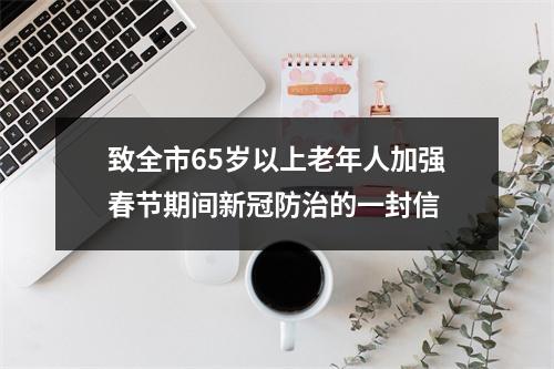 致全市65岁以上老年人加强春节期间新冠防治的一封信