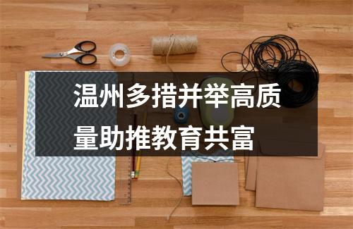 温州多措并举高质量助推教育共富