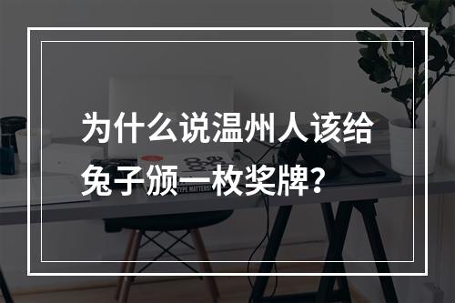 为什么说温州人该给兔子颁一枚奖牌？