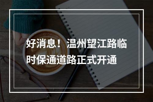 好消息！温州望江路临时保通道路正式开通