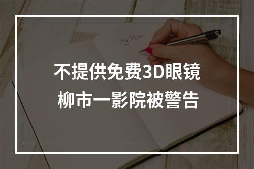 不提供免费3D眼镜 柳市一影院被警告