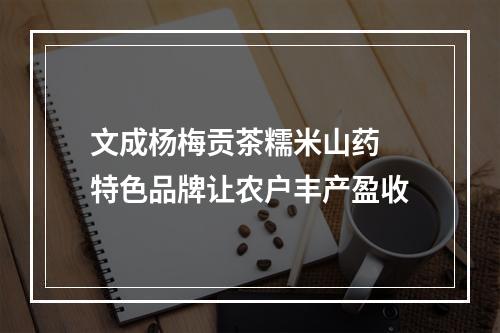 文成杨梅贡茶糯米山药 特色品牌让农户丰产盈收