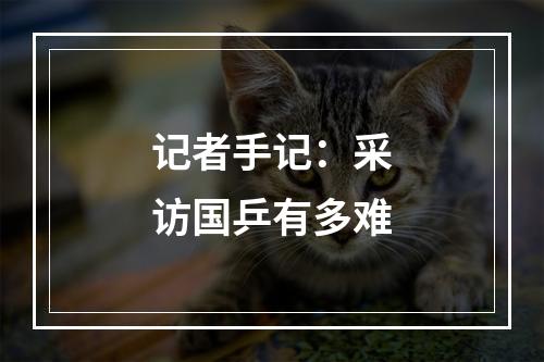 记者手记：采访国乒有多难