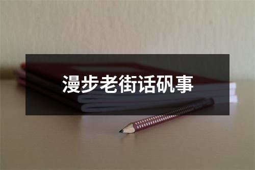 漫步老街话矾事