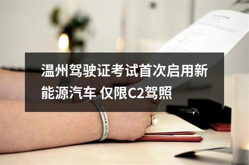 温州驾驶证考试首次启用新能源汽车 仅限C2驾照