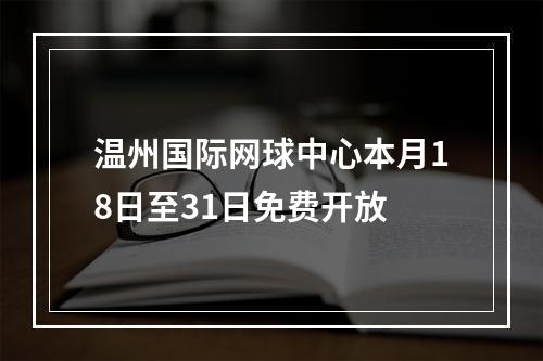温州国际网球中心本月18日至31日免费开放