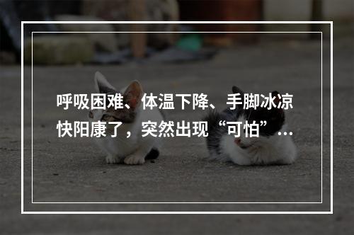 呼吸困难、体温下降、手脚冰凉 快阳康了，突然出现“可怕”症状