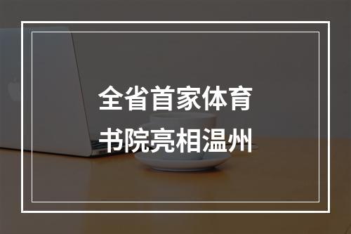 全省首家体育书院亮相温州