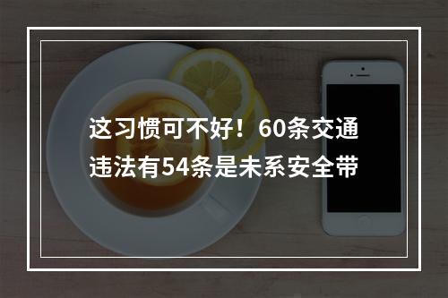 这习惯可不好！60条交通违法有54条是未系安全带