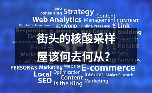 街头的核酸采样屋该何去何从？