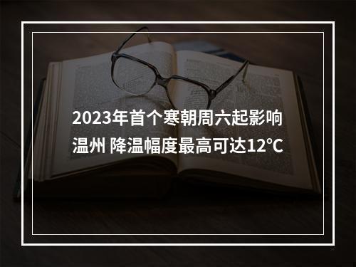 2023年首个寒朝周六起影响温州 降温幅度最高可达12℃