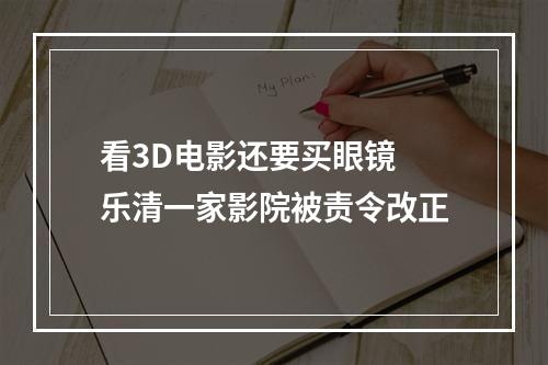 看3D电影还要买眼镜 乐清一家影院被责令改正