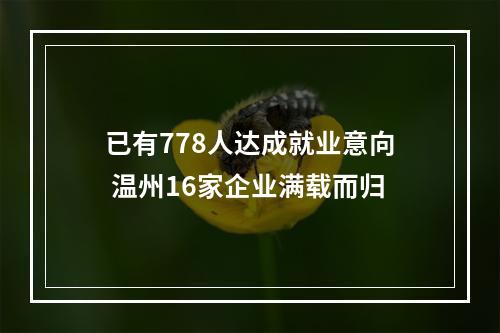 已有778人达成就业意向 温州16家企业满载而归