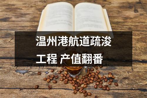 温州港航道疏浚工程 产值翻番