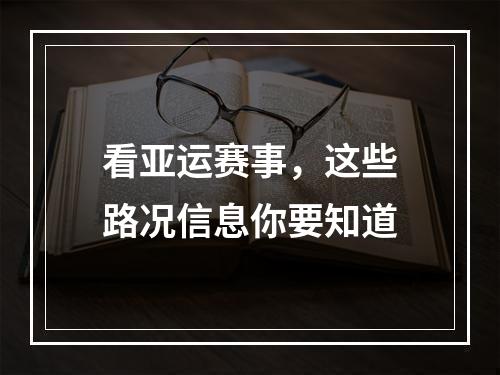看亚运赛事，这些路况信息你要知道
