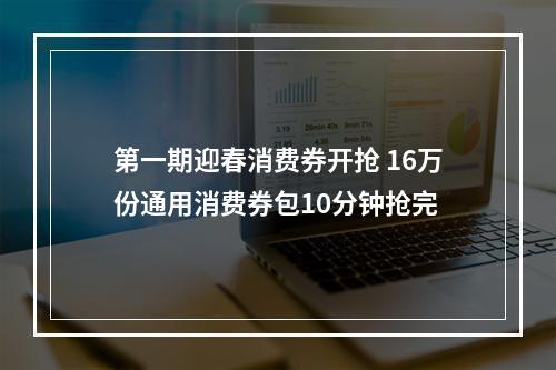第一期迎春消费券开抢 16万份通用消费券包10分钟抢完