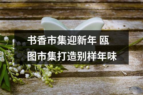 书香市集迎新年 瓯图市集打造别样年味