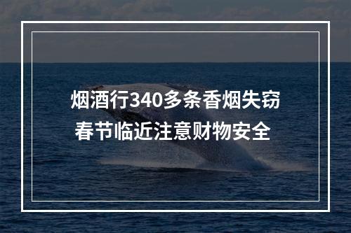 烟酒行340多条香烟失窃 春节临近注意财物安全