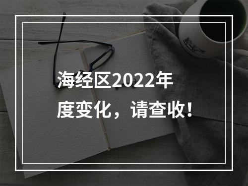 海经区2022年度变化，请查收！