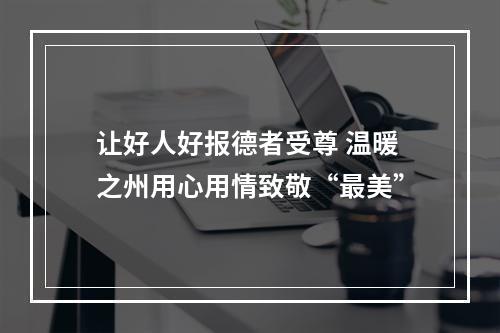 让好人好报德者受尊 温暖之州用心用情致敬“最美”