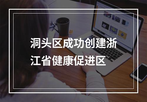 洞头区成功创建浙江省健康促进区