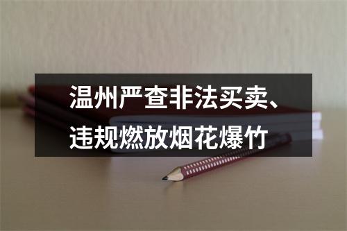 温州严查非法买卖、违规燃放烟花爆竹