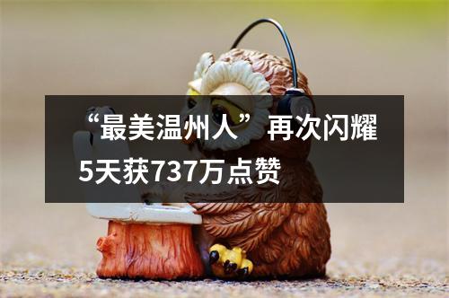 “最美温州人”再次闪耀 5天获737万点赞