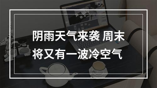 阴雨天气来袭 周末将又有一波冷空气