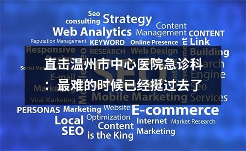 直击温州市中心医院急诊科：最难的时候已经挺过去了