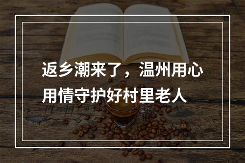 返乡潮来了，温州用心用情守护好村里老人