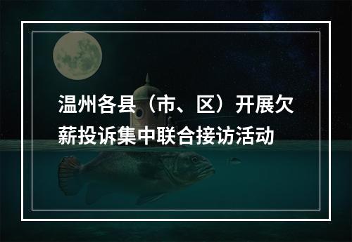 温州各县（市、区）开展欠薪投诉集中联合接访活动