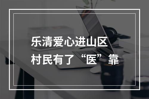 乐清爱心进山区 村民有了“医”靠
