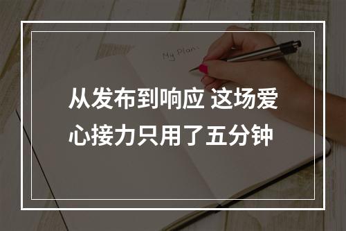 从发布到响应 这场爱心接力只用了五分钟