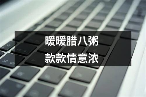 暖暖腊八粥 款款情意浓