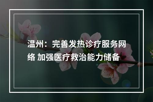 温州：完善发热诊疗服务网络 加强医疗救治能力储备