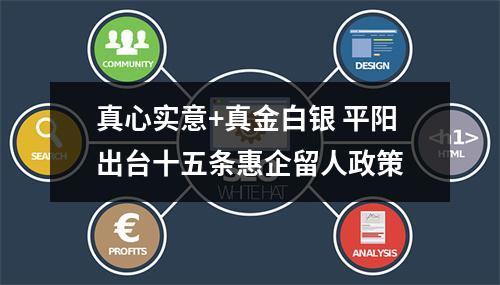 真心实意+真金白银 平阳出台十五条惠企留人政策