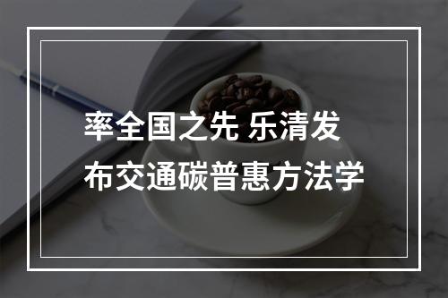 率全国之先 乐清发布交通碳普惠方法学